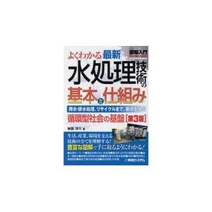 図解入門よくわかる最新水処理技術の基本と仕組み 第３版/和田洋六｜honyaclubbook