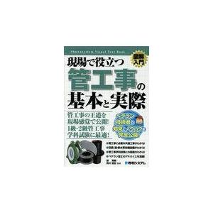 翌日発送・図解入門現場で役立つ管工事の基本と実際/西川豊宏｜honyaclubbook