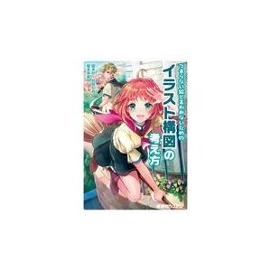 つまらない絵と言われないためのイラスト構図の考え方 榎本秋 Honya Club Com Yahoo 店 通販 Yahoo ショッピング