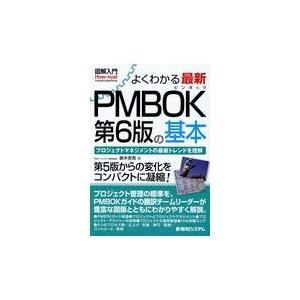 翌日発送・図解入門よくわかる最新ＰＭＢＯＫ第６版の基本/鈴木安而