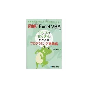 翌日発送・図解！Ｅｘｃｅｌ　ＶＢＡのツボとコツがゼッタイにわかる本プログラミング実践編/立山秀利