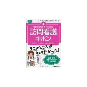 看護の現場ですぐに役立つ訪問看護のキホン/上野佳代