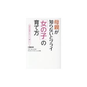 翌日発送・母親が知らないとツライ「女の子」の育て方/江藤真規