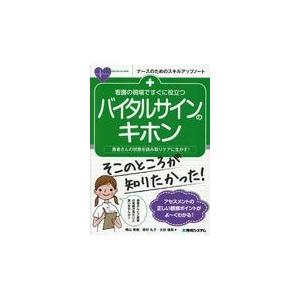 翌日発送・看護の現場ですぐに役立つバイタルサインのキホン/横山美樹