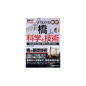 翌日発送・図解入門よくわかる最新「橋」の科学と技術/五十畑弘｜honyaclubbook