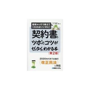 翌日発送・契約書のツボとコツがゼッタイにわかる本 第２版/萩原勇