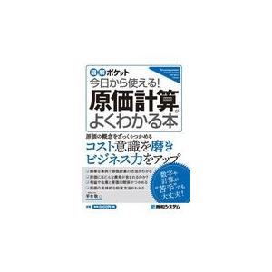 翌日発送・今日から使える！原価計算がよくわかる本/平木敬｜honyaclubbook