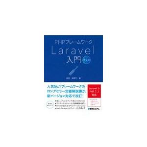 翌日発送・ＰＨＰフレームワークＬａｒａｖｅｌ入門 第２版/掌田津耶乃