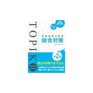 韓国語能力試験ＴＯＰＩＫ２総合対策 第２版/イム・ジョンデ