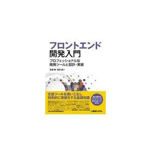 翌日発送・フロントエンド開発入門/安達稜