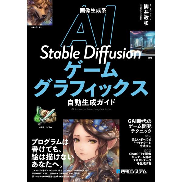 翌日発送・画像生成系ＡＩ　Ｓｔａｂｌｅ　Ｄｉｆｆｕｓｉｏｎゲームグラフィックス自動生成/柳井政和