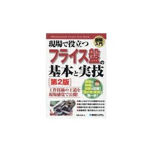 図解入門現場で役立つフライス盤の基本と実技 第２版/石田正治