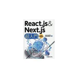 Ｒｅａｃｔ．ｊｓ＆Ｎｅｘｔ．ｊｓ超入門 第２版/掌田津耶乃