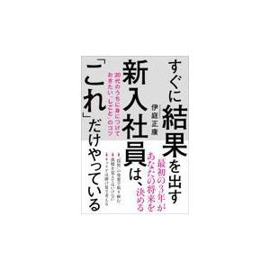 翌日発送・すぐに結果を出す新入社員は、「これ」だけやっている/伊庭正康