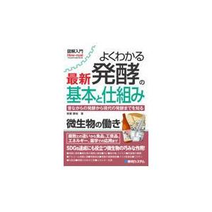 翌日発送・図解入門よくわかる最新発酵の基本と仕組み/齋藤勝裕