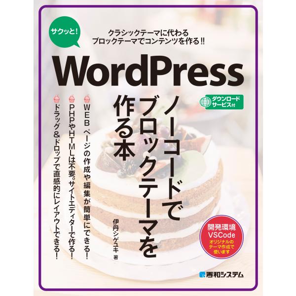 翌日発送・サクッと！ＷｏｒｄＰｒｅｓｓ　ノーコードでブロックテーマを作る本/伊丹シゲユキ