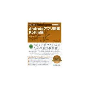 はじめてのＡｎｄｒｏｉｄアプリ開発　Ｋｏｔｌｉｎ編/山田祥寛