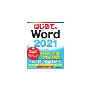 翌日発送・はじめてのＷｏｒｄ　２０２１/吉岡豊