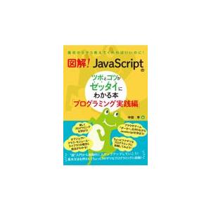 翌日発送・図解！ＪａｖａＳｃｒｉｐｔのツボとコツがゼッタイにわかる本　プログラミング実/中田亨