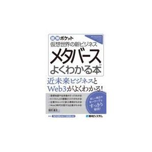 翌日発送・メタバースがよくわかる本/松村雄太｜honyaclubbook