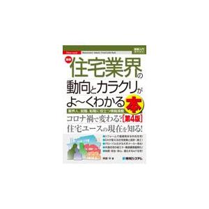 翌日発送・最新住宅業界の動向とカラクリがよ〜くわかる本 第４版/阿部守