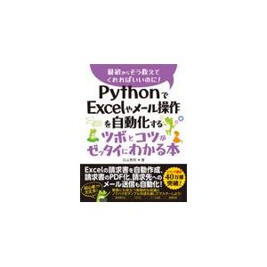 翌日発送・ＰｙｔｈｏｎでＥｘｃｅｌやメール操作を自動化するツボとコツがゼッタイにわかる/立山秀利