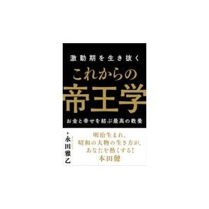 翌日発送・激動期を生き抜くこれからの帝王学/永田雅乙