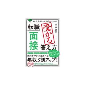 ３０代後半〜４０代のための転職「面接」受かる答え方/中谷充宏