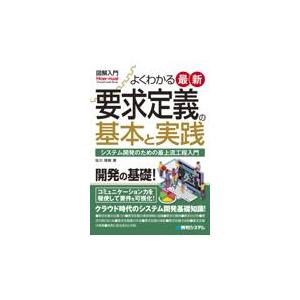 図解入門よくわかる最新要求定義の基本と実践/佐川博樹