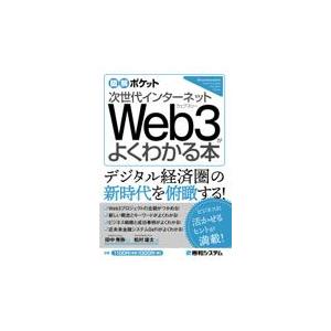 翌日発送・次世代インターネットＷｅｂ３がよくわかる本/田中秀弥｜honyaclubbook