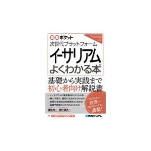 翌日発送・次世代プラットフォームイーサリアムがよくわかる本/廣田章