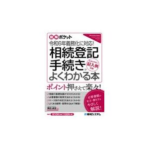 相続登記手続きがよくわかる本/岡住貞宏