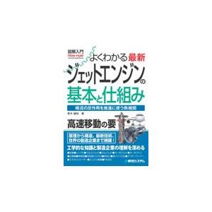 図解入門よくわかる最新ジェットエンジンの基本と仕組み/青木謙知