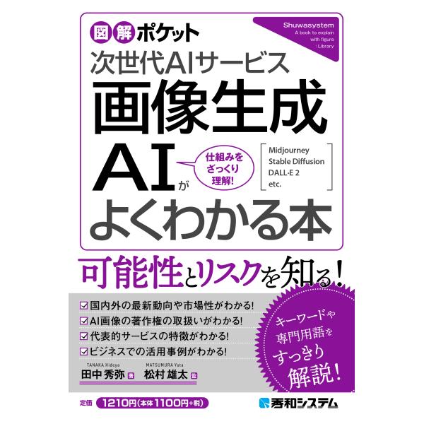 翌日発送・画像生成ＡＩがよくわかる本/田中秀弥