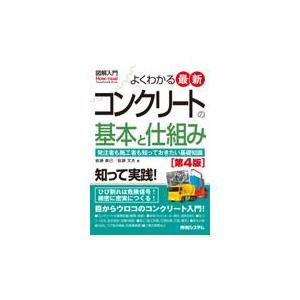 翌日発送・図解入門よくわかる最新コンクリートの基本と仕組み 第４版/岩瀬泰己｜honyaclubbook