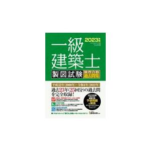 一級建築士製図試験独習合格過去問集 ２０２３年版/雲母未来｜honyaclubbook