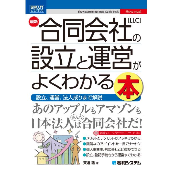 最新合同会社［ＬＬＣ］の設立と運営がよくわかる本/天道猛