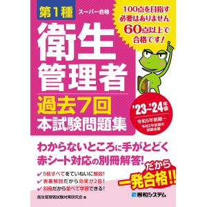 第１種衛生管理者過去７回本試験問題集 ’２３〜’２４年版/衛生管理者試験対策研｜honyaclubbook