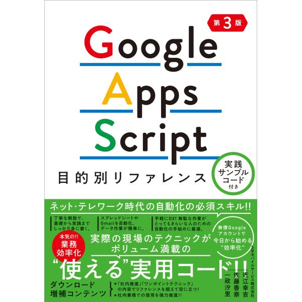 Ｇｏｏｇｌｅ　Ａｐｐｓ　Ｓｃｒｉｐｔ目的別リファレンス 第３版/近江幸吉