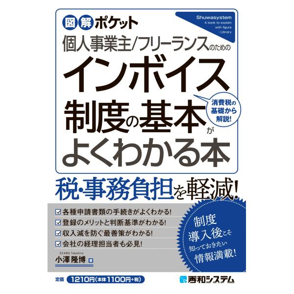 翌日発送・個人事業主／フリーランスのためのインボイス制度の基本がよくわかる本/小澤隆博