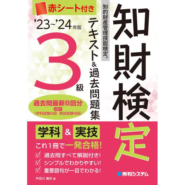 知的財産管理技能検定３級テキスト＆過去問題集 ’２３〜’２４年版/宇田川貴央