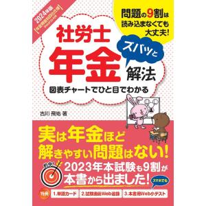 社労士年金ズバッと解法 ２０２４年版/古川飛祐｜honyaclubbook