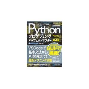 Ｐｙｔｈｏｎプログラミングパーフェクトマスター 第４版/金城俊哉