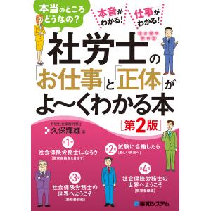 社労士の「お仕事」と「正体」がよ〜くわかる本 第２版/久保輝雄｜honyaclubbook