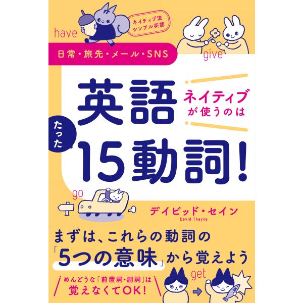 翌日発送・ネイティブ流シンプル英語　日常・旅先・メール・ＳＮＳ　英語ネイティブが使うの/デイビッド・...