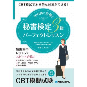 １０日間で合格！秘書検定３級パーフェクトレッスン/小松仁美｜honyaclubbook