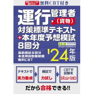 運行管理者（貨物）対策標準テキスト＋本年度予想模試８回分 ’２４年版/ＮＸ総合研究所｜honyaclubbook