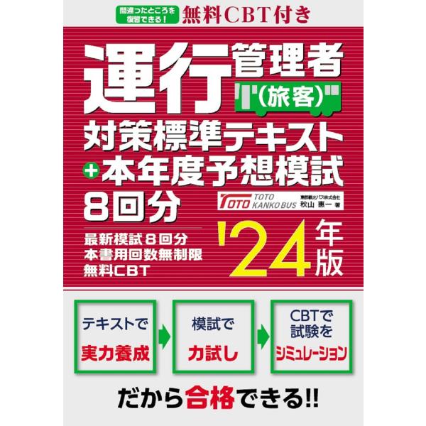 運行管理者（旅客）対策標準テキスト＋本年度予想模試８回分 ’２４年版/秋山惠一