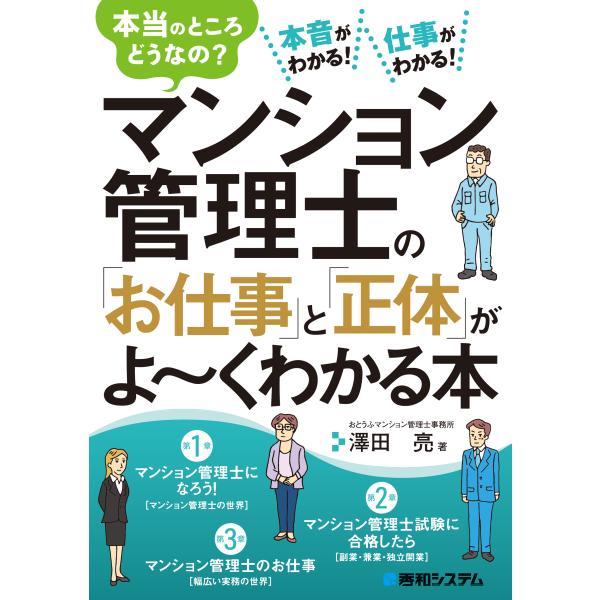 マンション管理士の「お仕事」と「正体」がよ〜くわかる本/澤田亮