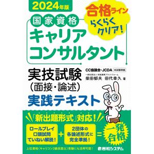 国家資格キャリアコンサルタント実技試験（面接・論述）実践テキスト ２０２４年版/柴田郁夫｜Honya Club.com Yahoo!店